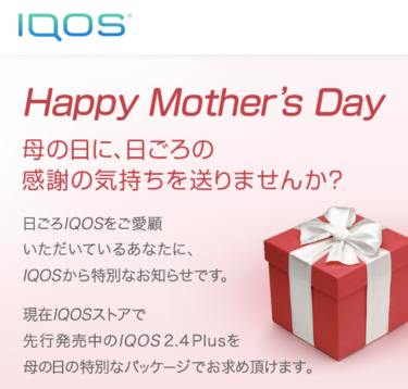 母の日にアイコスをプレゼント！新型iQOSを公式通販で買えるキャンペーン実施中