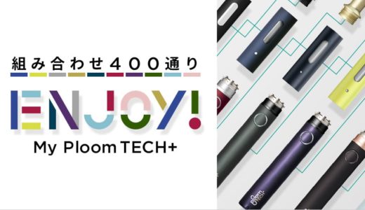 【400通り】プルームテックプラスの色カスタマイズを楽しめる「MY PloomTECH+」開始