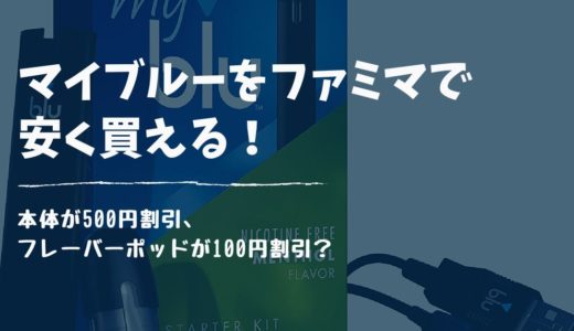 【2月最新】マイブルーをコンビニで買えた!ファミマ・ローソン・セブンで割引クーポンはある?