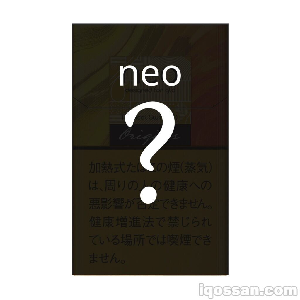 未発売銘柄「neo（ネオ）」