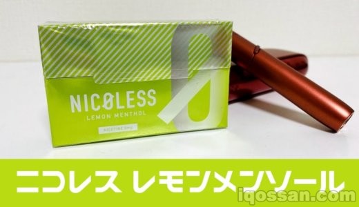 【レビュー】ニコレスのレモンメンソールとアイコスのイエローメンソールを比較してみた