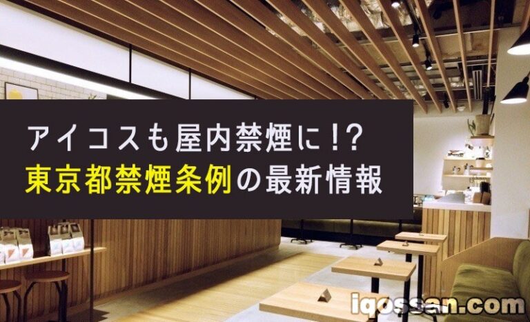 東京都禁煙条例