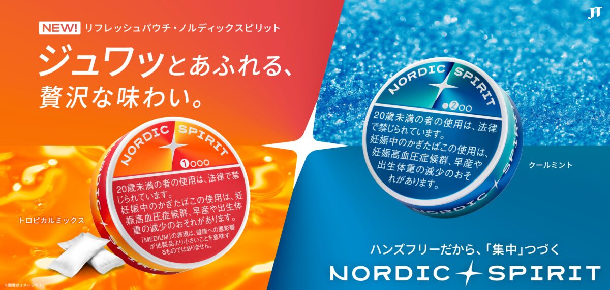JTの新タバコ「ノルディックスピリット」から、「トロピカルミックス・ミディアム」「クールミント・ストロング」の2銘柄が登場!