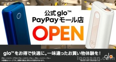 公式 glo™ PayPayモール店がオープン！PayPay残高やTポイントでグローを買えるように