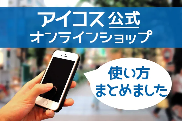 アイコス公式通販の画像