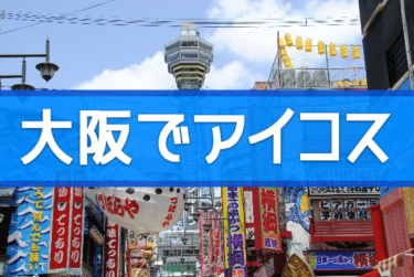 大阪市内でiQOSを買えるアイコス販売店まとめ【主要8駅周辺】