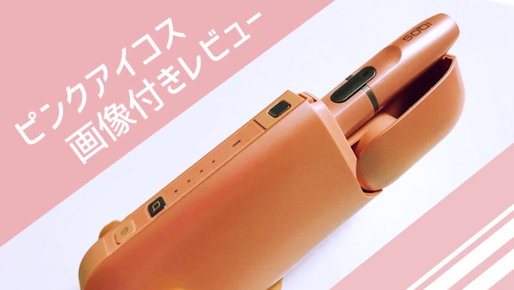 限定アイコス「ロゼピンク」をレビュー
