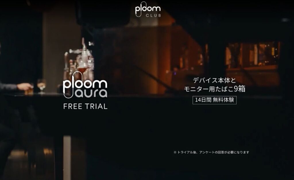 【Ploom AURA】プルームオーラ・フリートライアルの概要