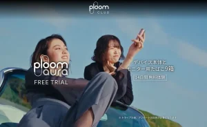 【Ploom AURA】プルームオーラを無料で試せるフリートライアル!応募資格や応募方法を解説