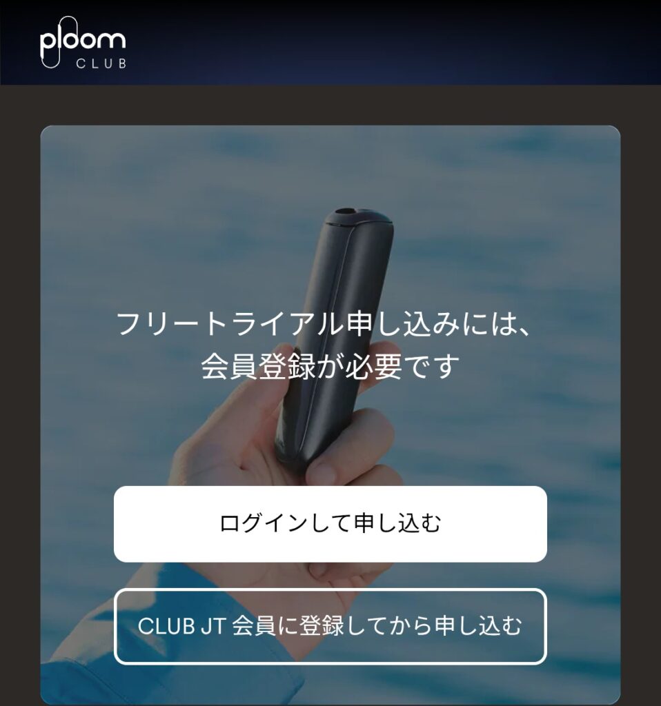 プルームオーラ・フリートライアル申し込み画面