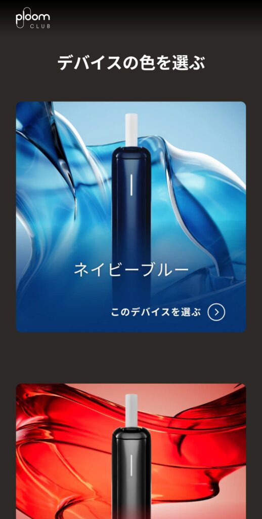 デバイスの色を選ぶ