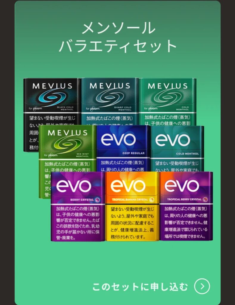 メンソールバラエティセット