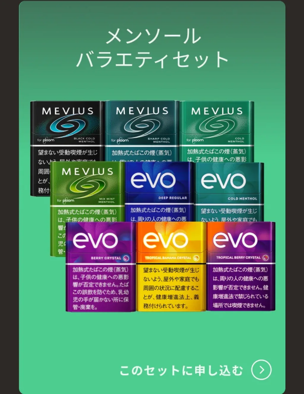 メンソールバラエティセット