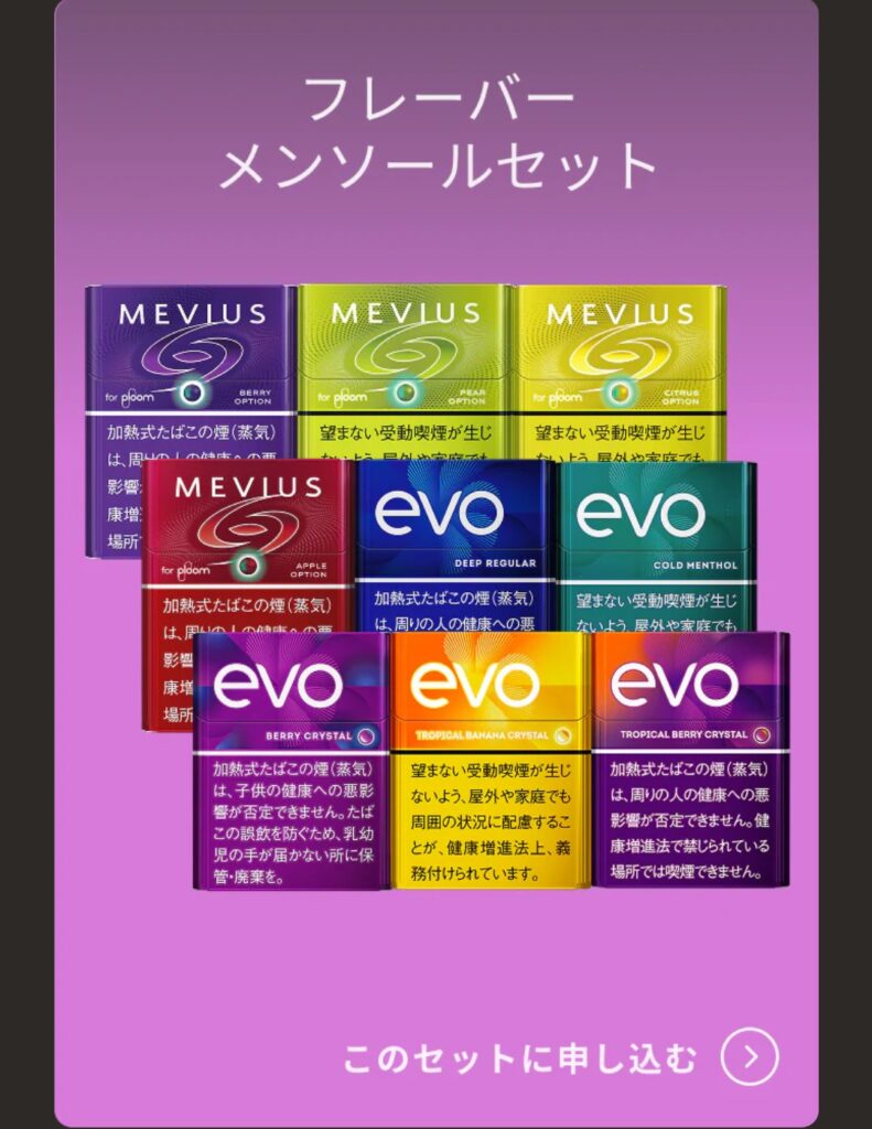 フレーバーメンソールセット