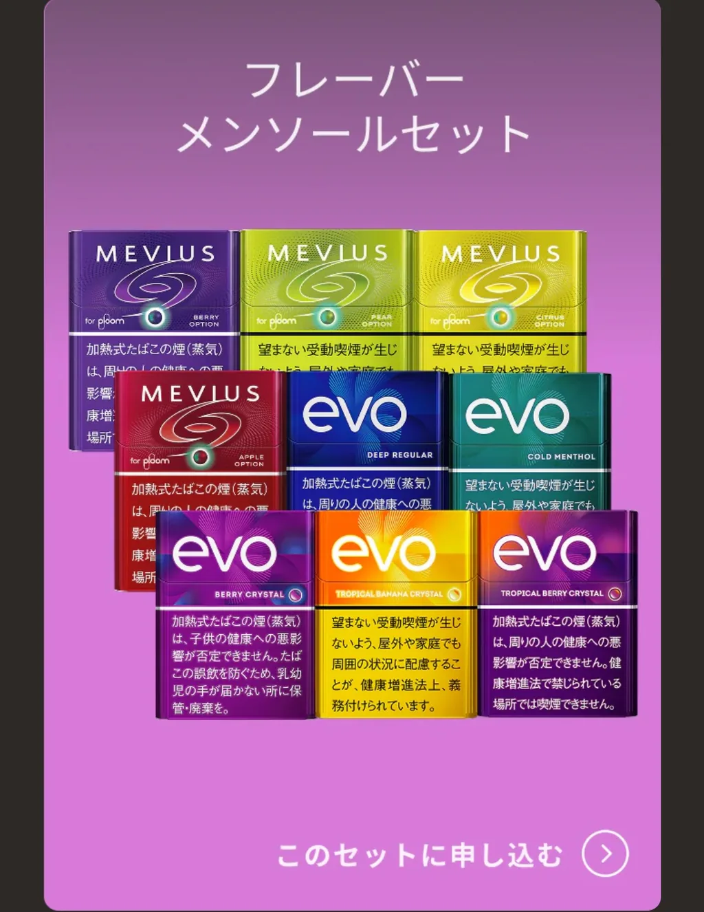 フレーバーメンソールセット