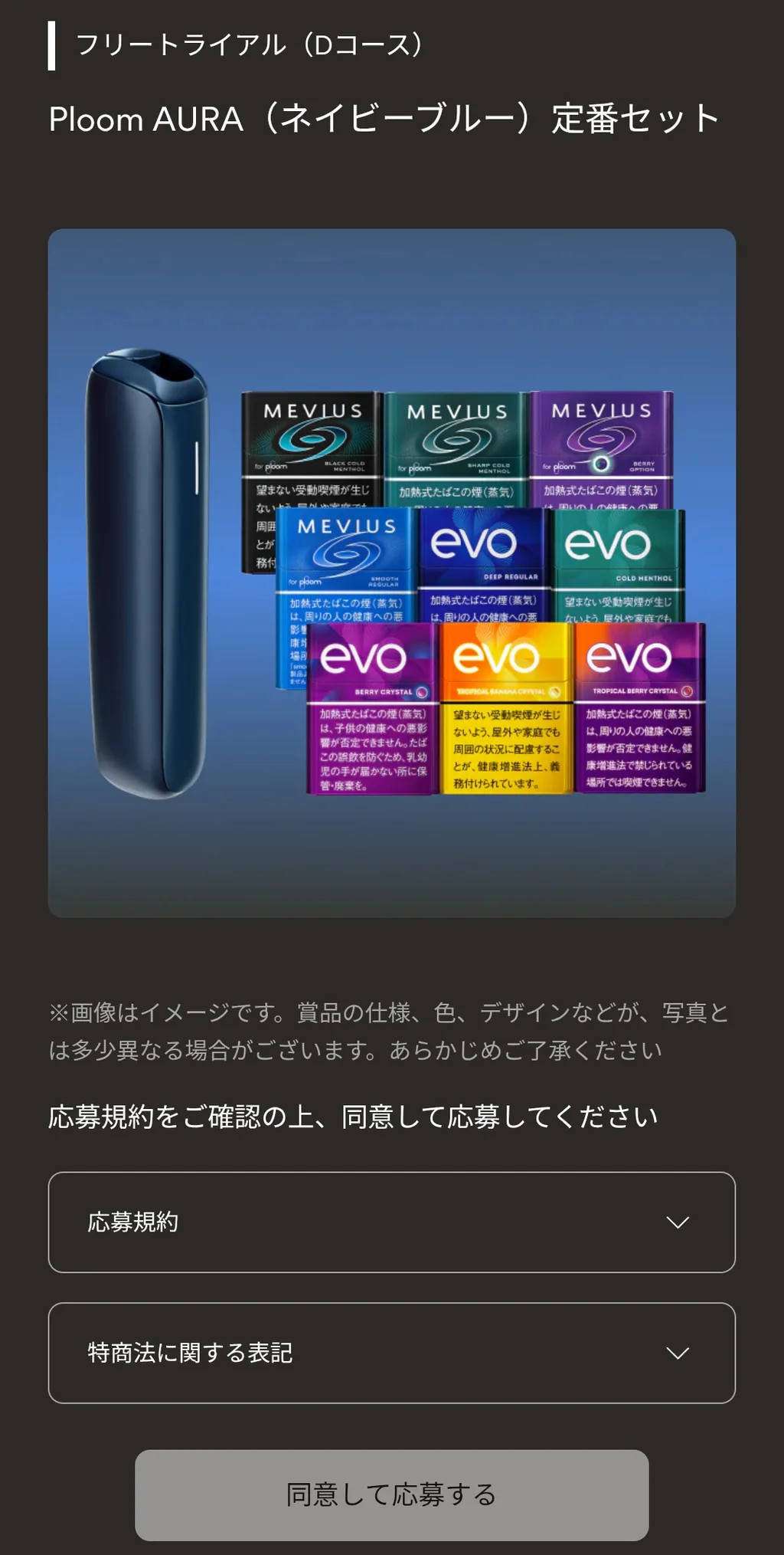 応募規約を確認し、同意して応募する