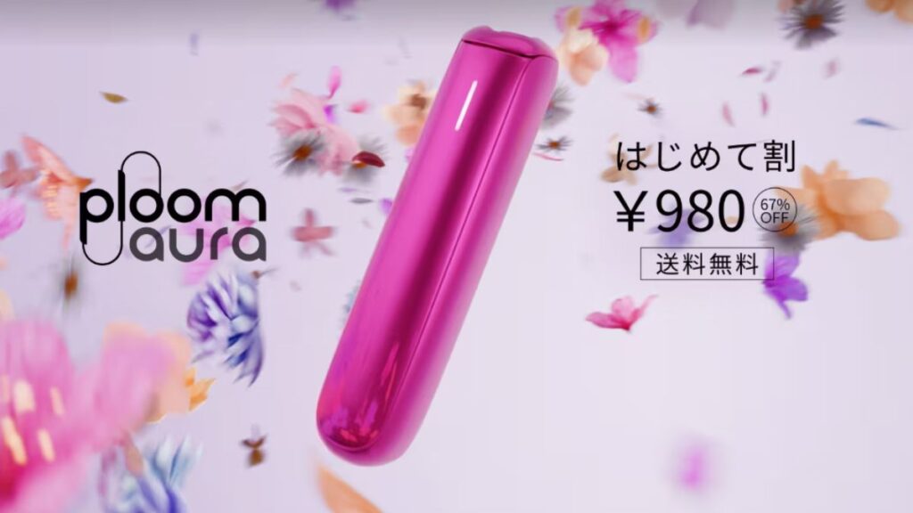 プルーム・オーラ・フューシャフレアをお得に買う方法は、はじめて割の利用