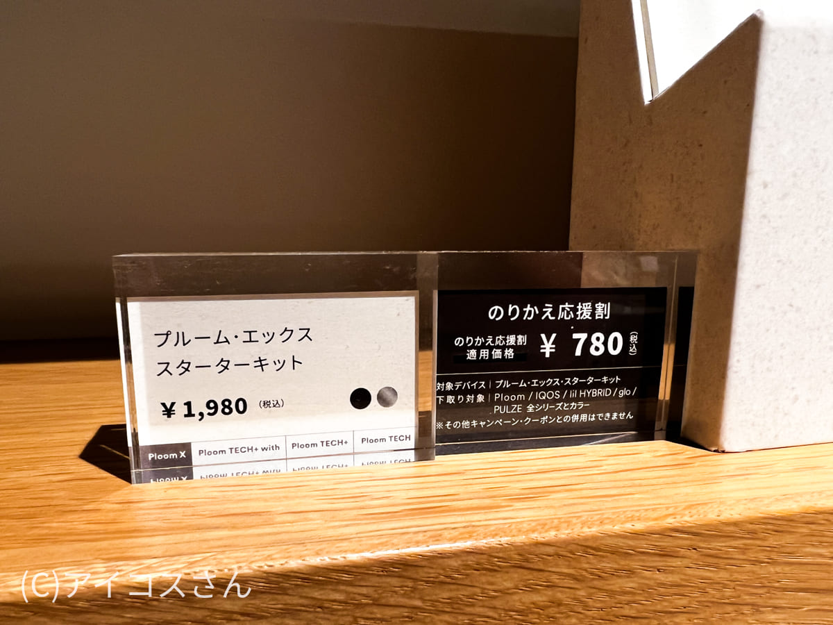 プルームショップ銀座でも「のりかえ応援割」が780円で買えることが周知されていた。
