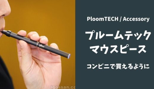 プルームテックがセブンイレブンでお得に コンビニキャンペーン開催中