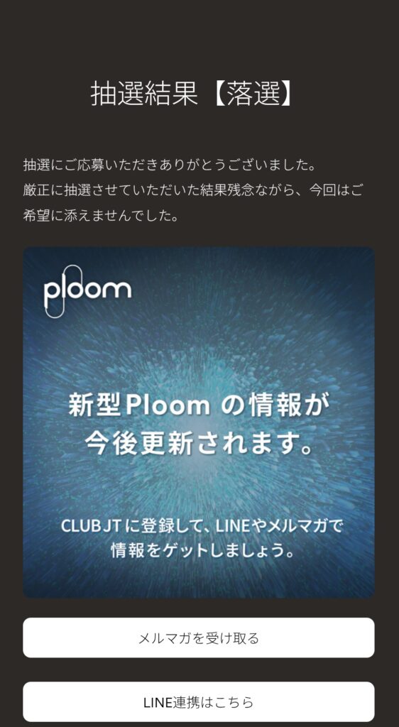 手順③:当落結果を確認する