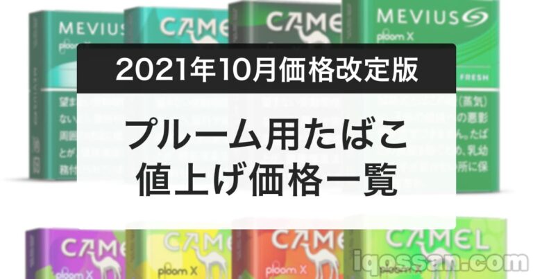 10 2更新 キャメルは500円 Ploom プルーム たばこ値上げ価格一覧 アイコスさん