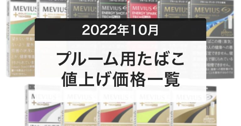 Ploomたばこが値上げ プルームテック プラスは600円ラインナップのみに 10月1日から アイコスさん