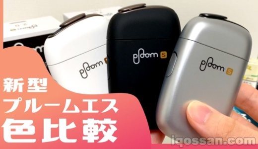 新型プルームエス2の色比較!黒・白・限定カラーおすすめは?選ぶ基準はコレ【画像20枚】