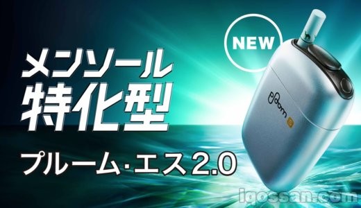 みんなは来た?新型『プルームエス2.0』の2000円割引クーポンDMがランダムで届いているらしい