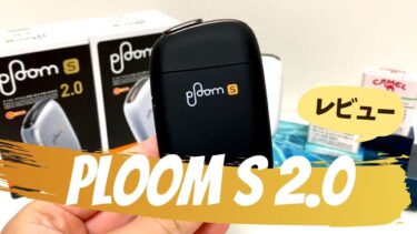 新型プルームエス『Ploom S 2.0』を動画でレビュー！使い方・味・性能の差をチェック