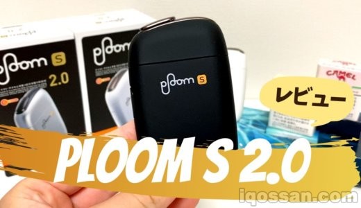 新型プルームエス『Ploom S 2.0』を動画でレビュー!使い方・味・性能の差をチェック