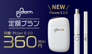 Ploom定額プランに新型プルームエスが追加されている件 月額360円で『Ploom S 2.0』が使える