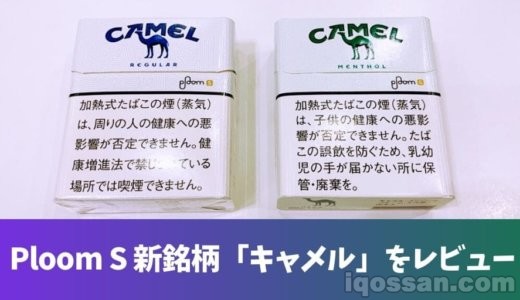 プルームエス新フレーバー「キャメル」をレビュー!ラクダ味がPloomSに登場