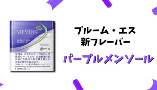 【新フレーバー】プルームエスに登場「パープルメンソール」【マイクロチップ】