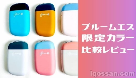 プルームエス2.0の新色カラバリ6種類をレビュー!オーシャンロック、サンセットアイスバーグ、キャニオンモス、全比較