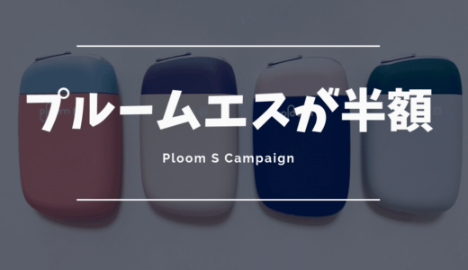 プルームエスが半額!6月4日から3990円で買えるキャンペーン開始