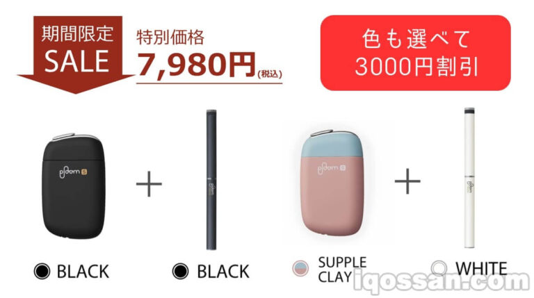 プルームエスとプルームテックがセットで3000円割引