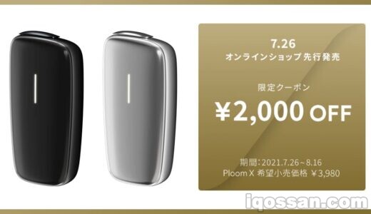 プルームエックスが先行販売開始!価格が2000円割引される限定クーポン利用方法