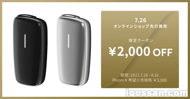 プルームエックスが先行販売開始!価格が2000円割引される限定クーポン プルームエックスが先行販売開始!価格が2000円割引される限定クーポン