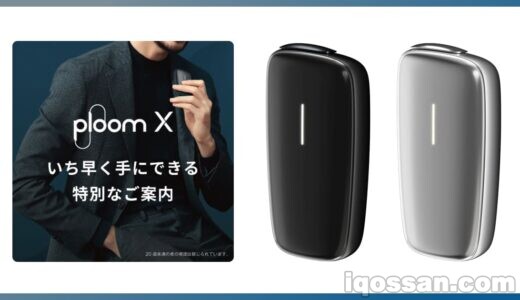 プルームエックスの先行販売がLINE経由で開始!クーポン利用で1980円で買えた