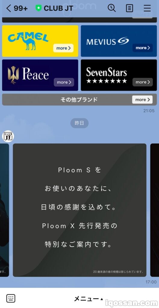 Ploom Sをお使いの方限定での先行発売案内。