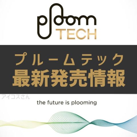 プルームテック最新全国発売情報