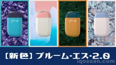 プルームエス2.0の新色発売！青、ピンク、オレンジなどドドンんと6色追加
