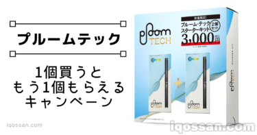 JT、3000円でプルームテック本体を2個買えるキャンペーン開始。数量限定。