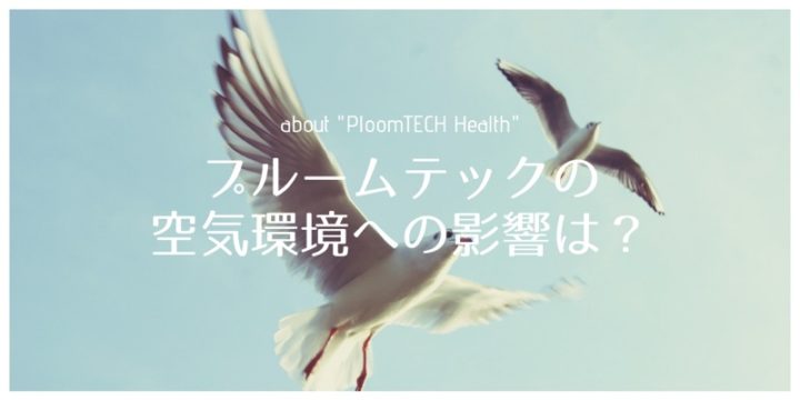 プルームテックの副流煙について研究結果