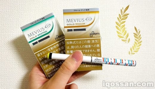 超気軽な強メンソ誕生だ!プルームテックのゴールドフレーバーをレビュー【レギュラー・メンソール】