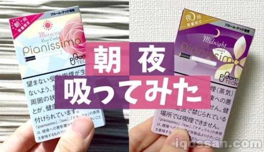 本日発売!プルームテック新フレーバーを朝と夜に吸ってみた【モーニング・ミッドナイト】