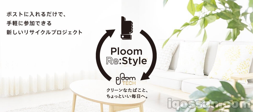 リサイクルプロジェクト「Ploom Re:Style」