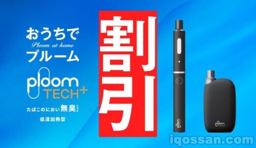 プルームテックプラスウィズが期間限定で1000円割引【7月1日から1980円】