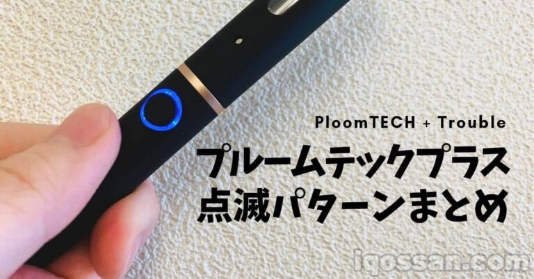故障対応 プルームテックプラスが点滅した時の対処法 青 紫 赤パターン別 アイコスさん