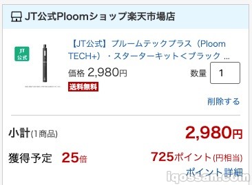 プルーム・テックが実質725円割引で購入できるように。